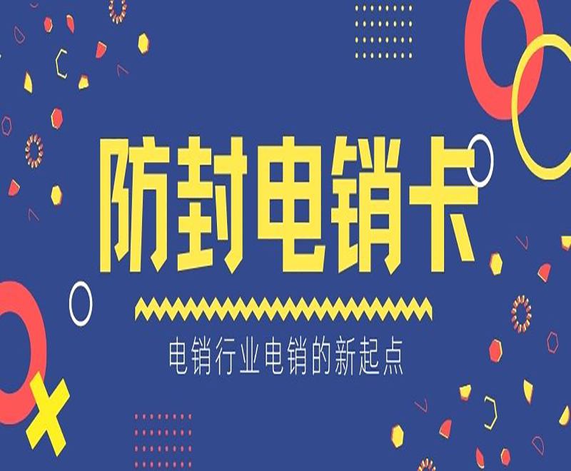 济南防封电销卡价格