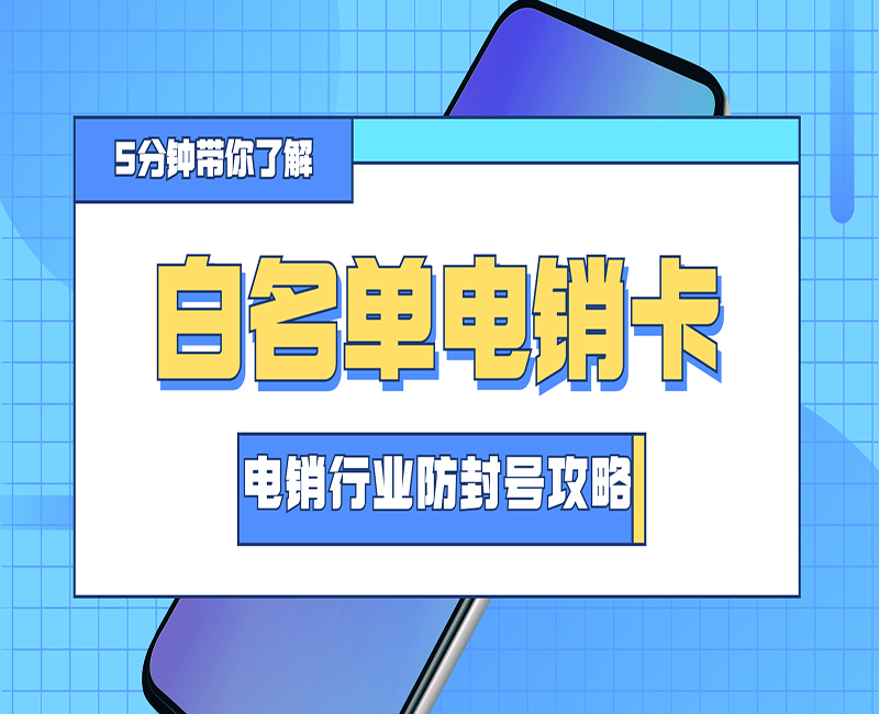 台州白名单电销卡批发