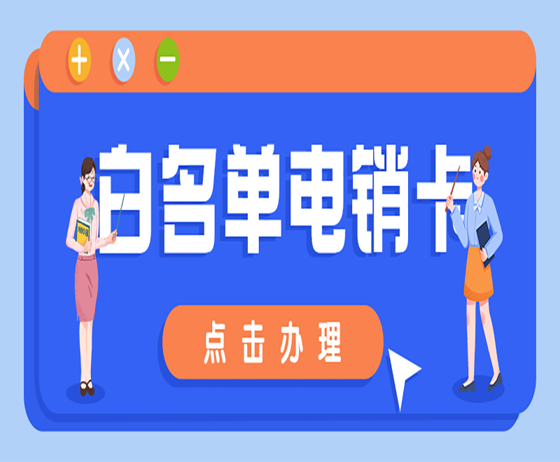 淄博白名单电销卡办理