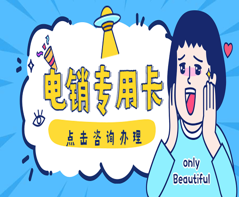 德州电销专用卡购买