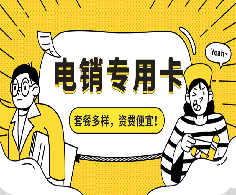 衡阳电销专用卡办理