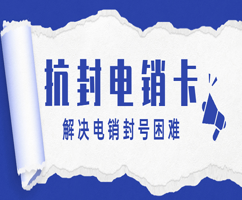 福州抗封电销卡去哪里办理