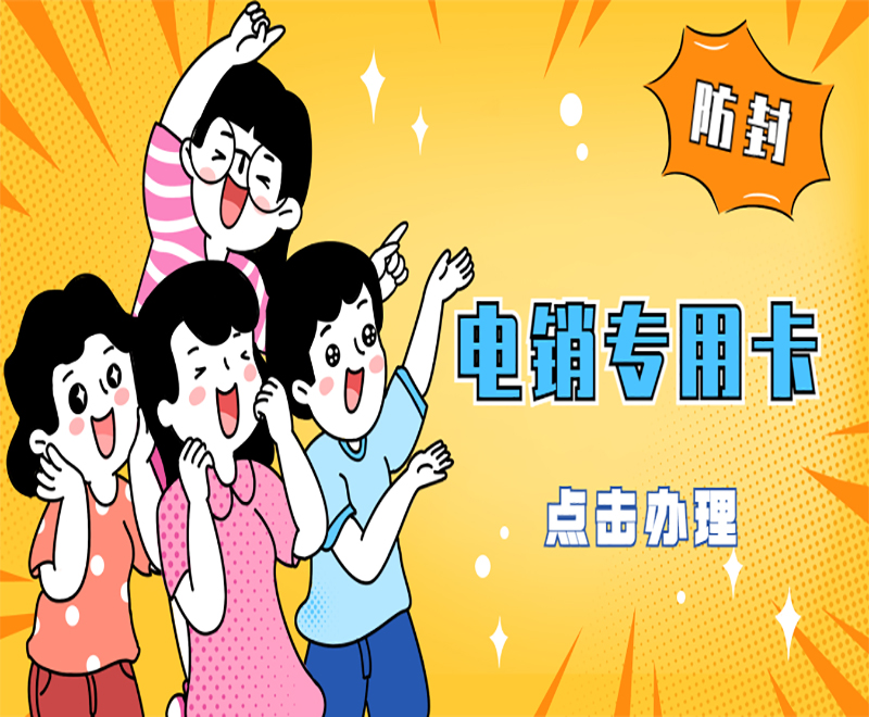 宿迁电销专用卡去哪里办理