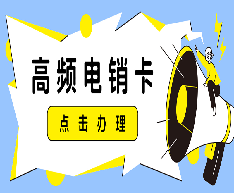 南昌高频电销卡代理