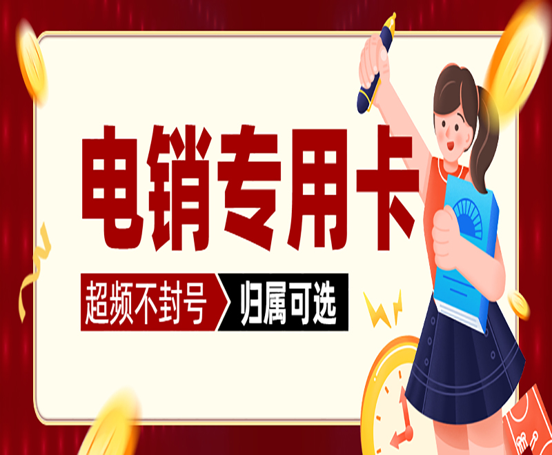 兰州电销专用卡代理