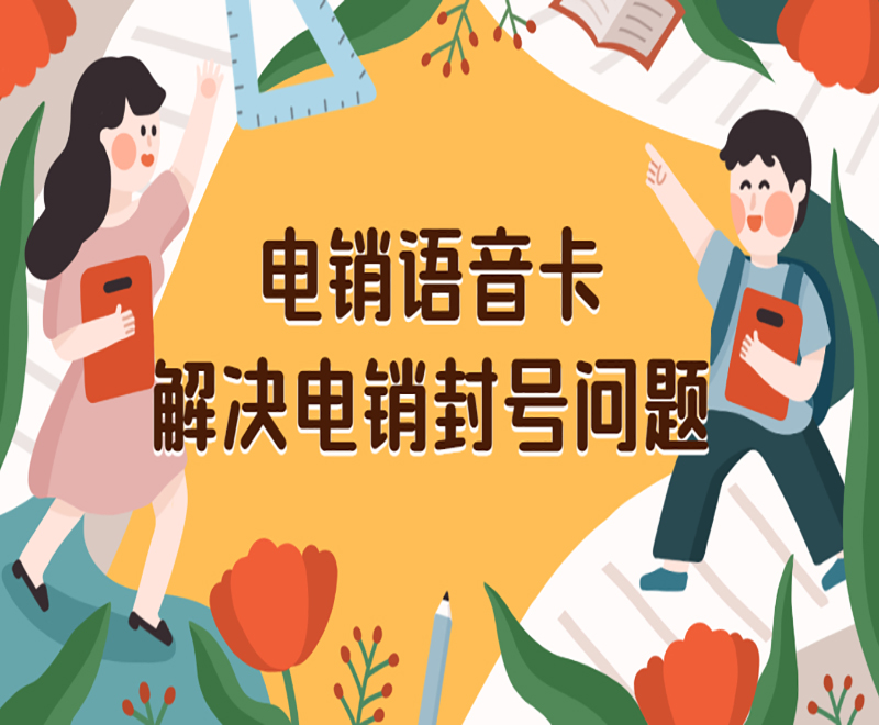 柳州电销语音卡代理