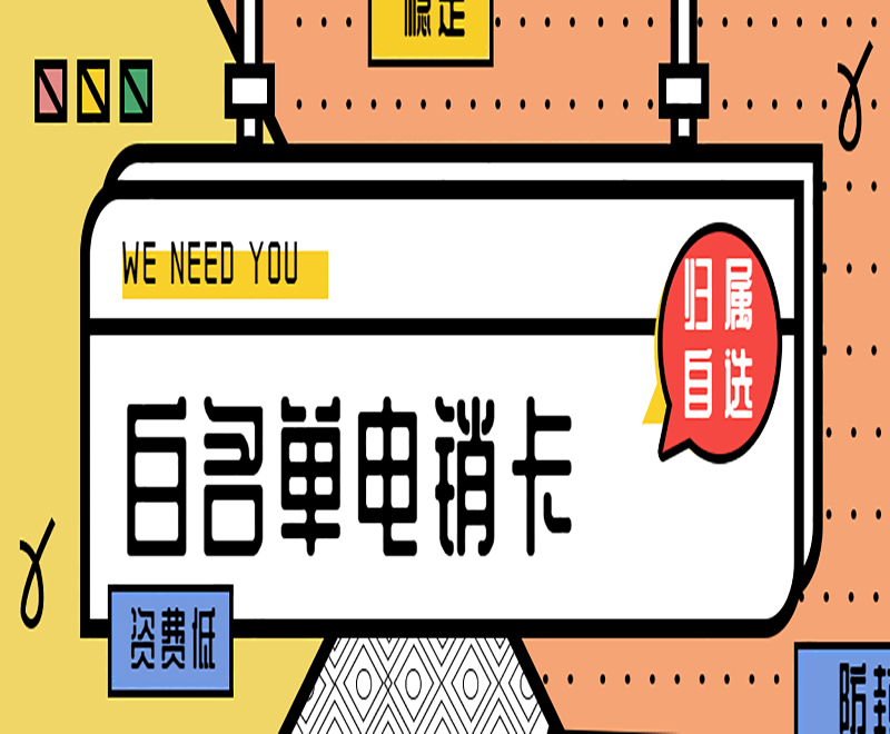 赣州白名单电销卡怎么办理