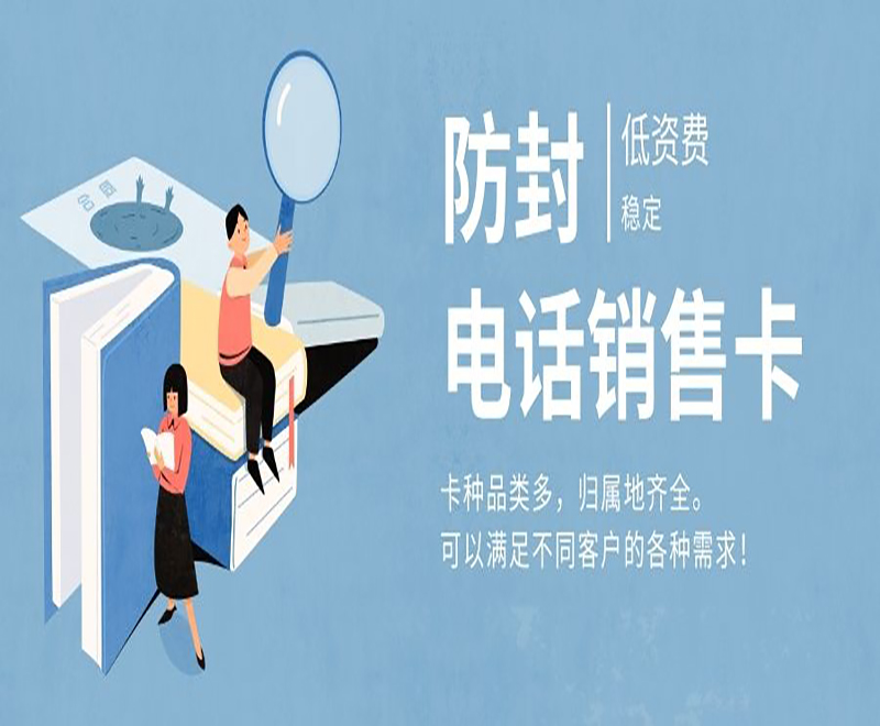 烟台防封电销卡批发
