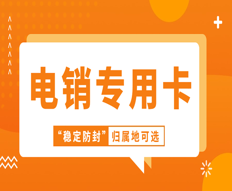 泰州电销专用卡怎么办理