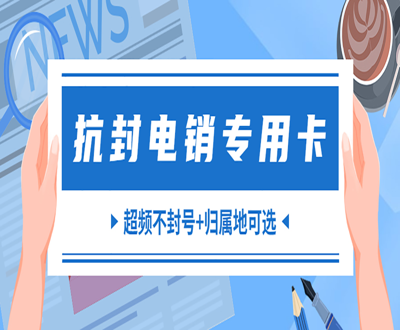 天津电销专用卡客服
