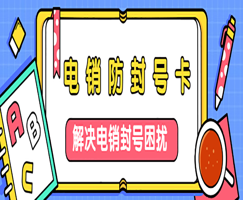 太原防封电销卡靠谱吗