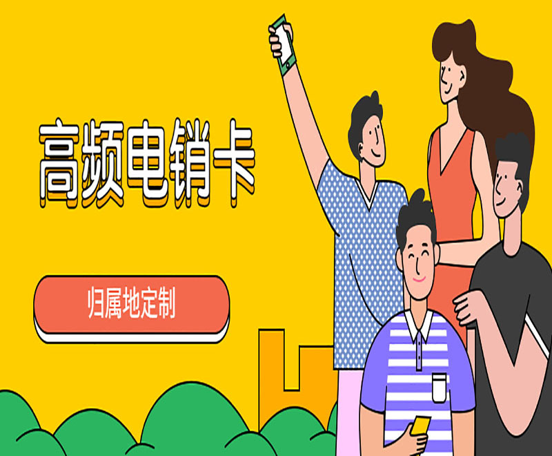 珠海高频电销卡费用