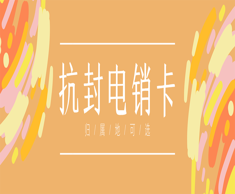 金华抗封电销卡靠谱吗