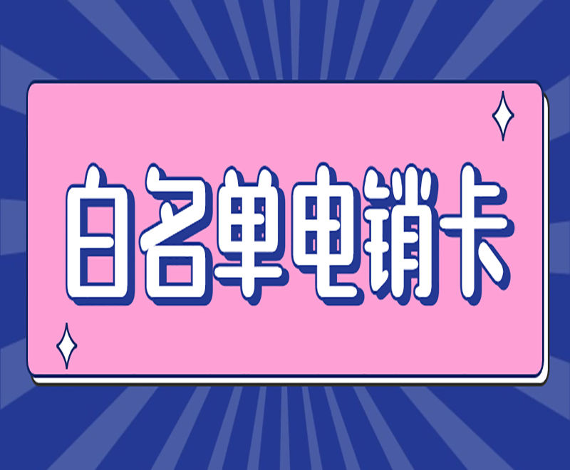上饶白名单电销卡怎么办理