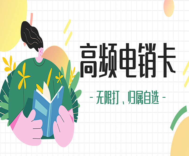 青岛电销专用卡在哪里办