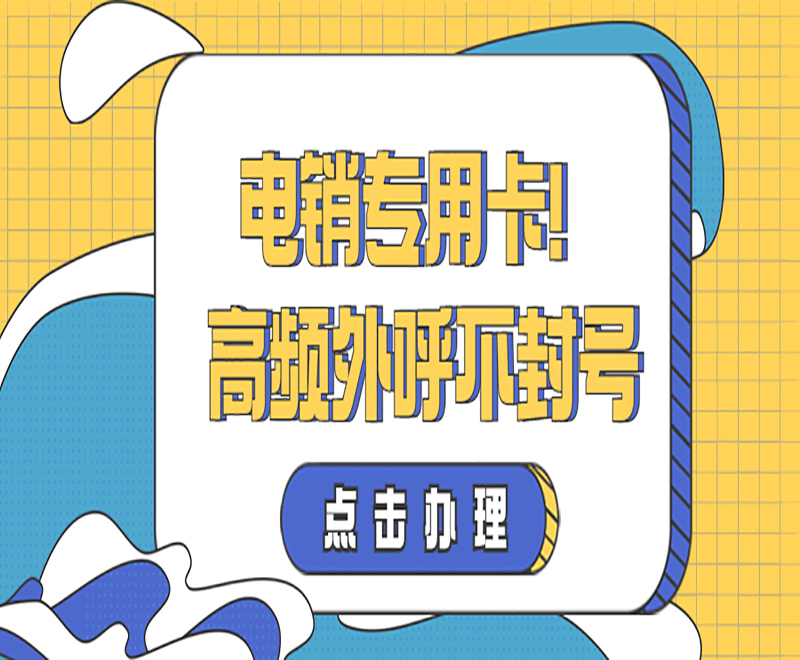 无锡电销专用卡怎么样