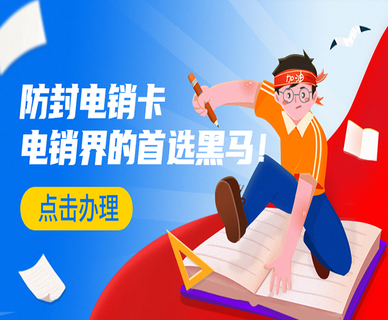 常州防封电销卡推荐