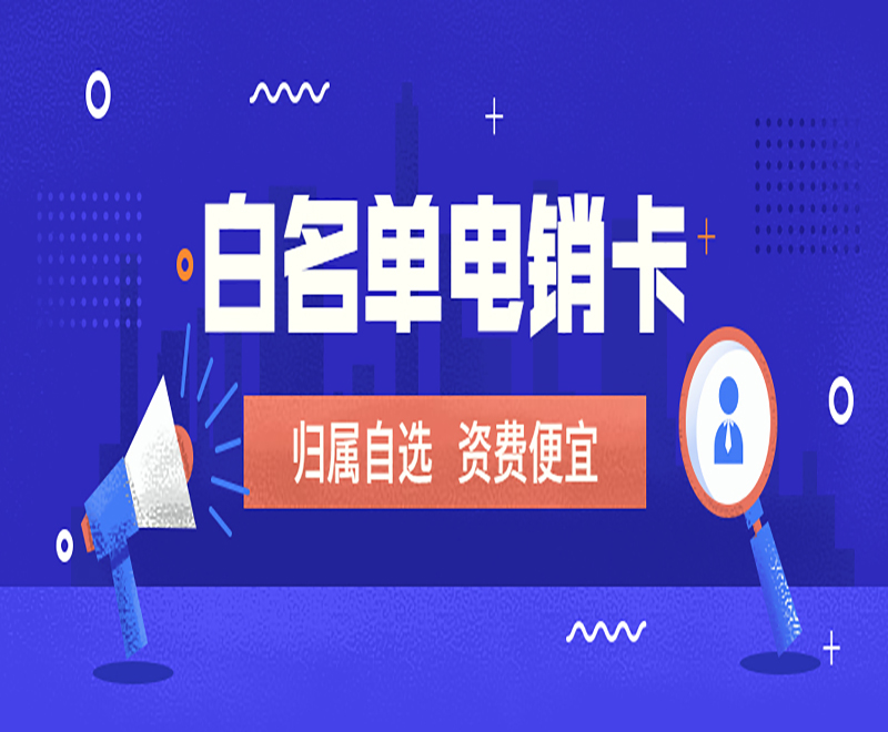 芜湖白名单电销卡办理