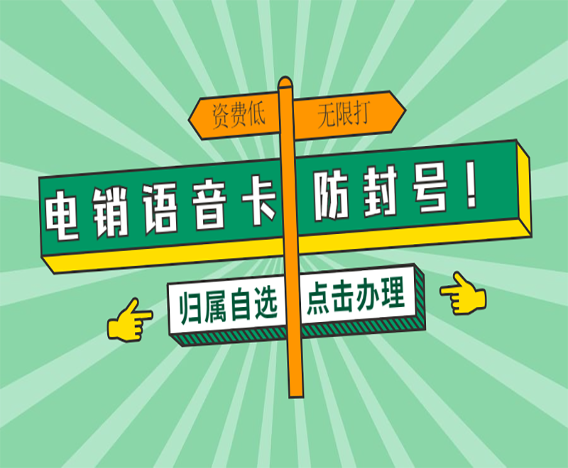 台州电销语音卡购买渠道