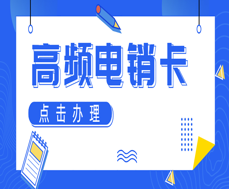 东莞高频电销卡套餐