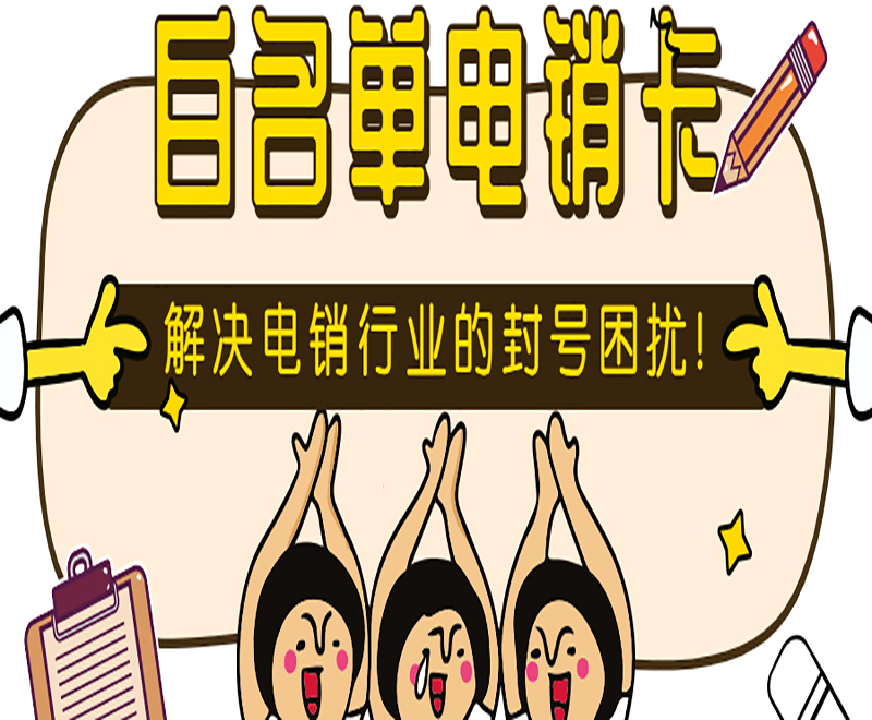 南宁白名单电销卡办理