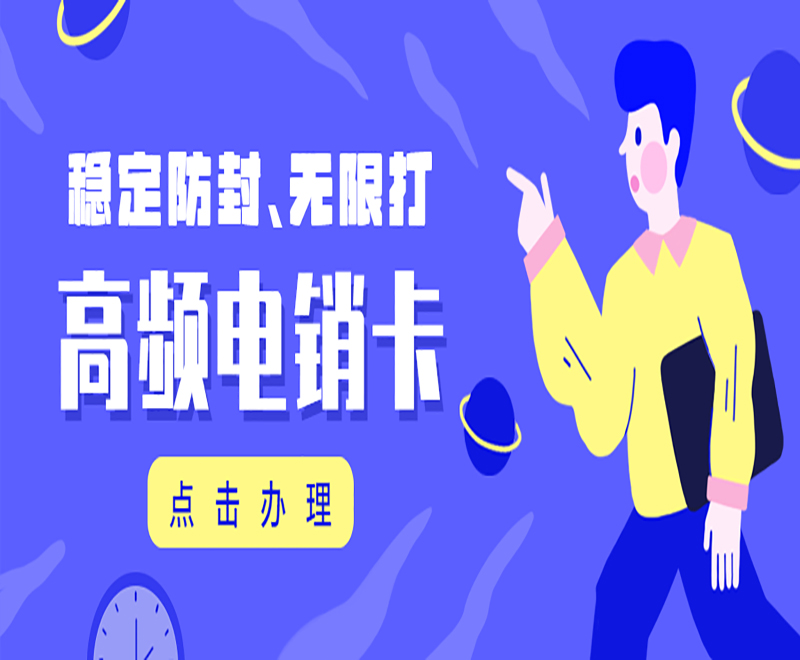 荆州高频电销卡办理