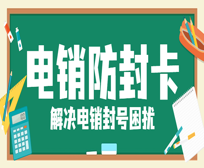 南阳防封电销卡价格