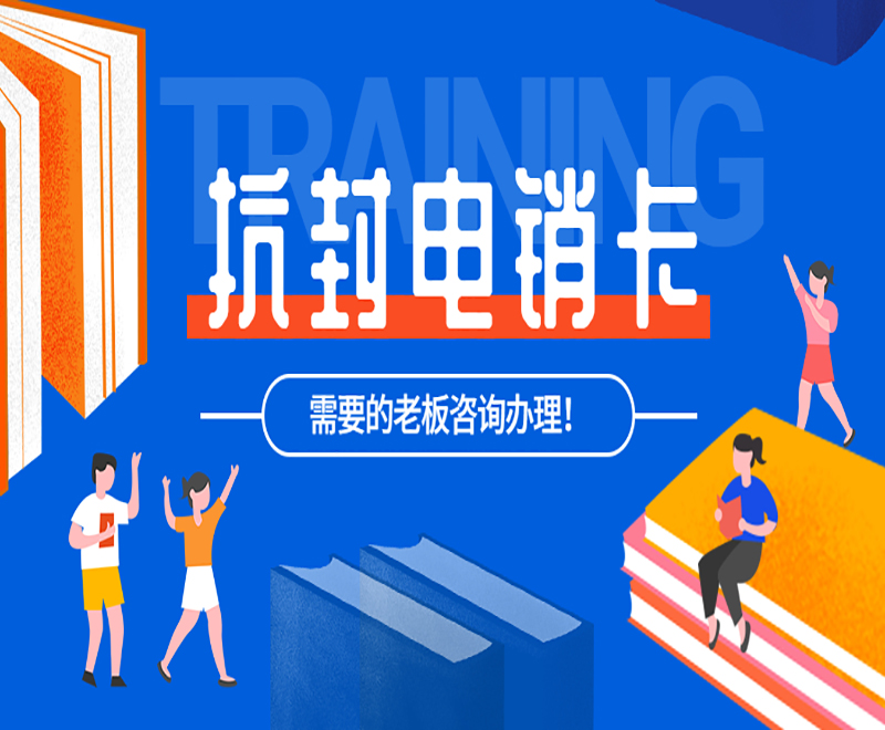淮安抗封电销卡办理