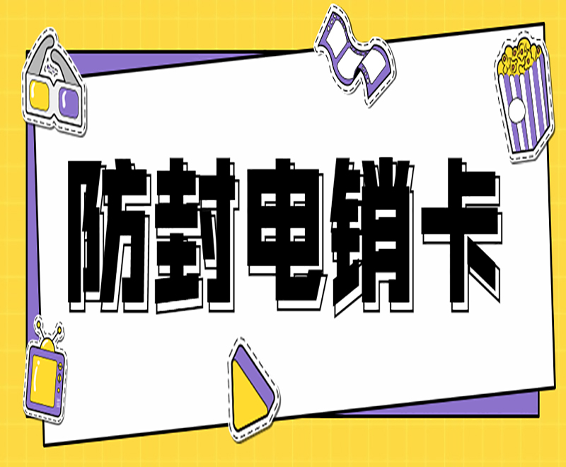 菏泽防封电销卡购买渠道