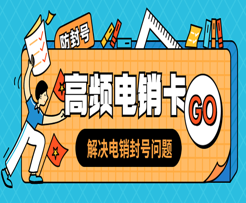 德州高频电销卡价格