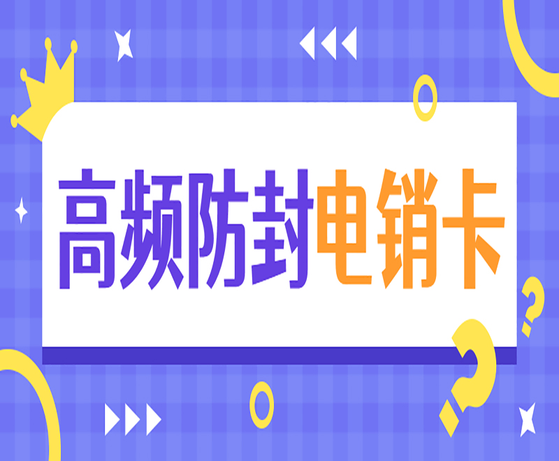 衡阳高频电销卡办理