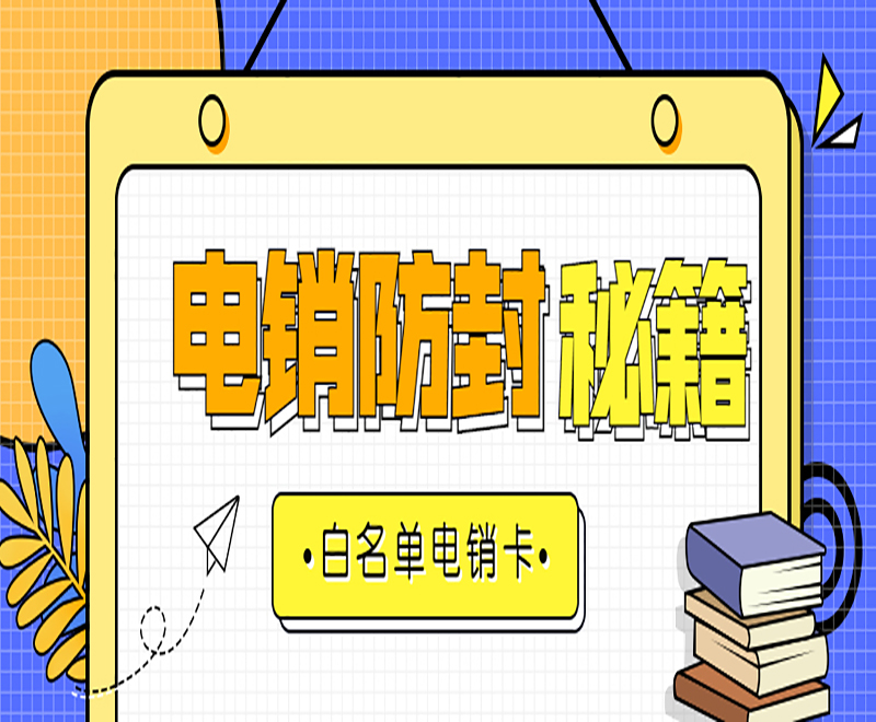 徐州白名单电销卡办理入口