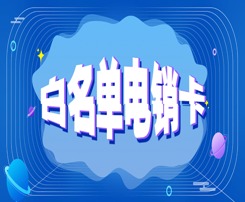 盐城白名单电销卡办理入口