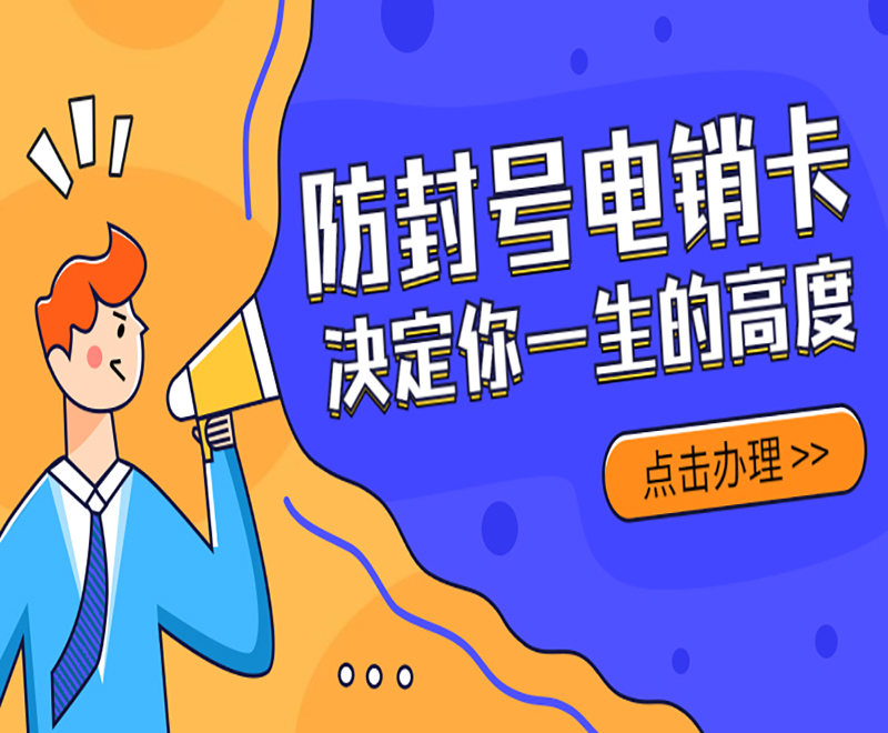 泉州防封电销卡套餐