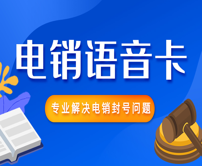 唐山电销语音卡批发