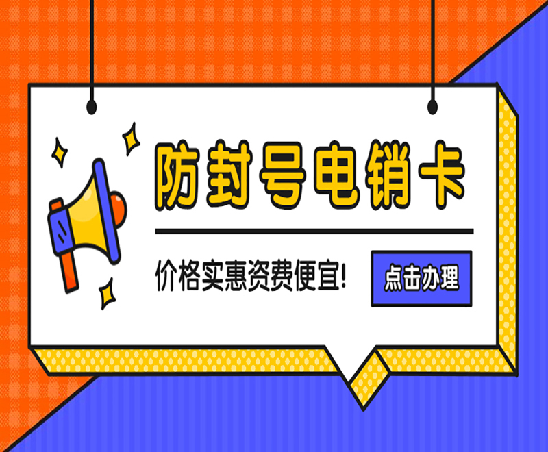 杭州白名单电销卡价格