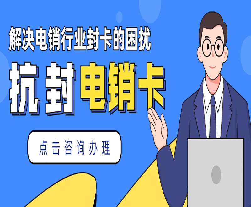 柳州抗封电销卡批发