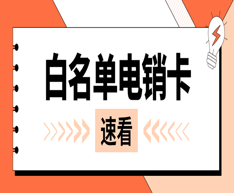 哈尔滨白名单电销卡价格