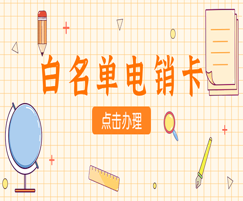 烟台白名单电销卡购买