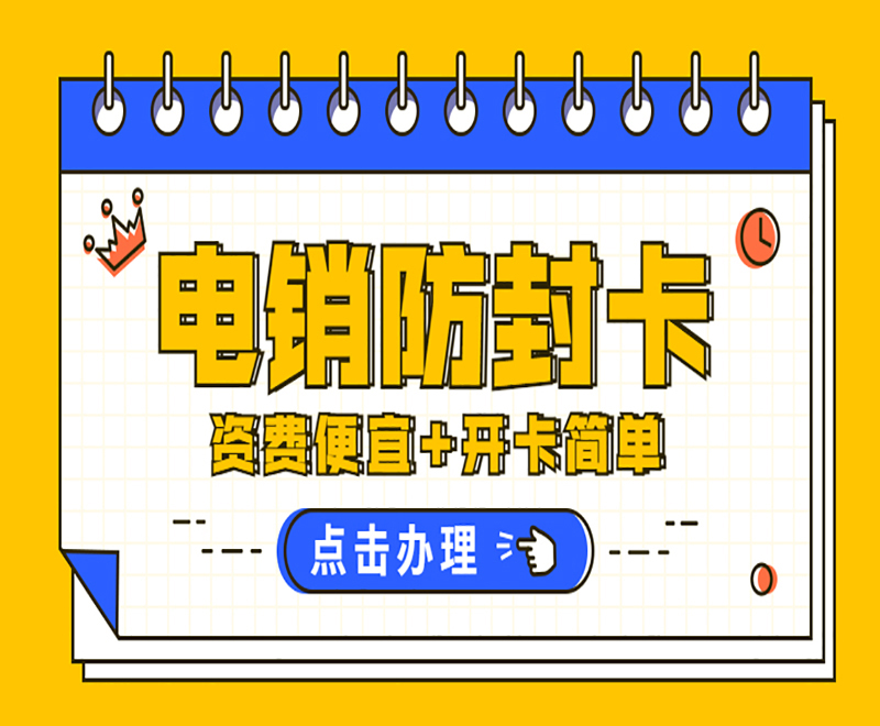 天津防封电销卡售后