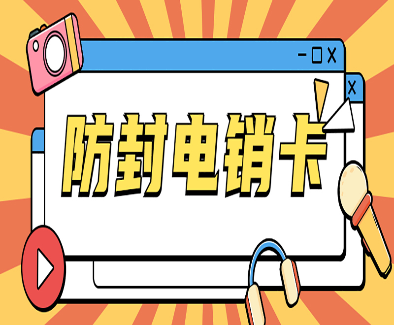 珠海防封电销卡批发
