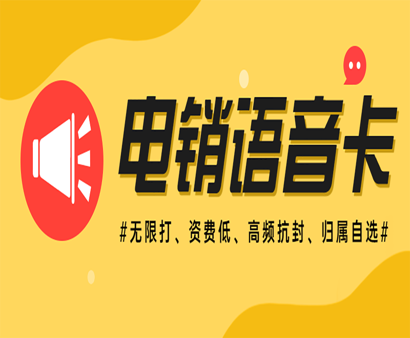 金华电销语音卡售后