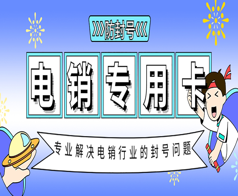 潍坊电销专用卡怎么办理