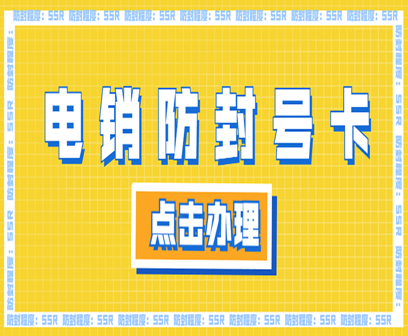 黄冈防封电销卡批发