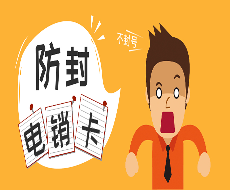 许昌防封电销卡售后