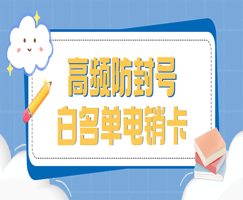 苏州白名单电销卡渠道