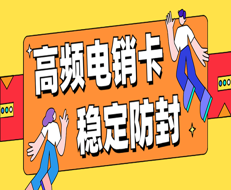 长沙高频电销卡在哪里办