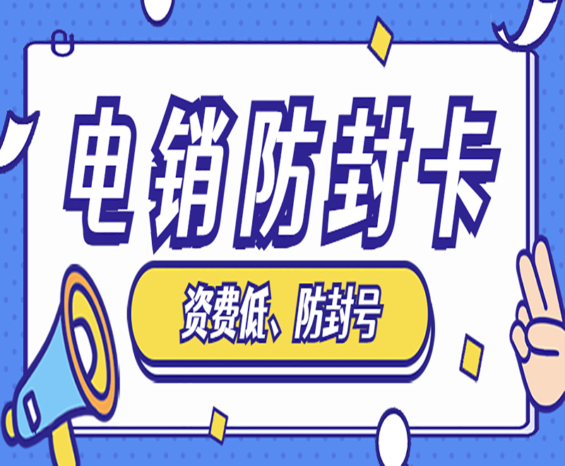 西安防封电销卡加盟