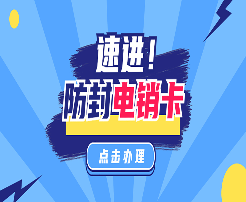 泰安防封电销卡申请