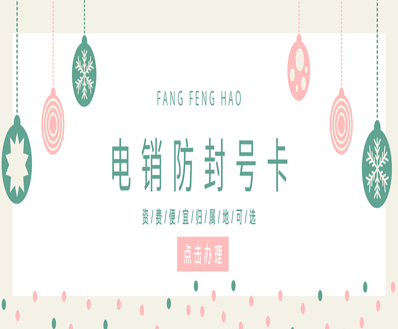 郑州防封电销卡在哪里办